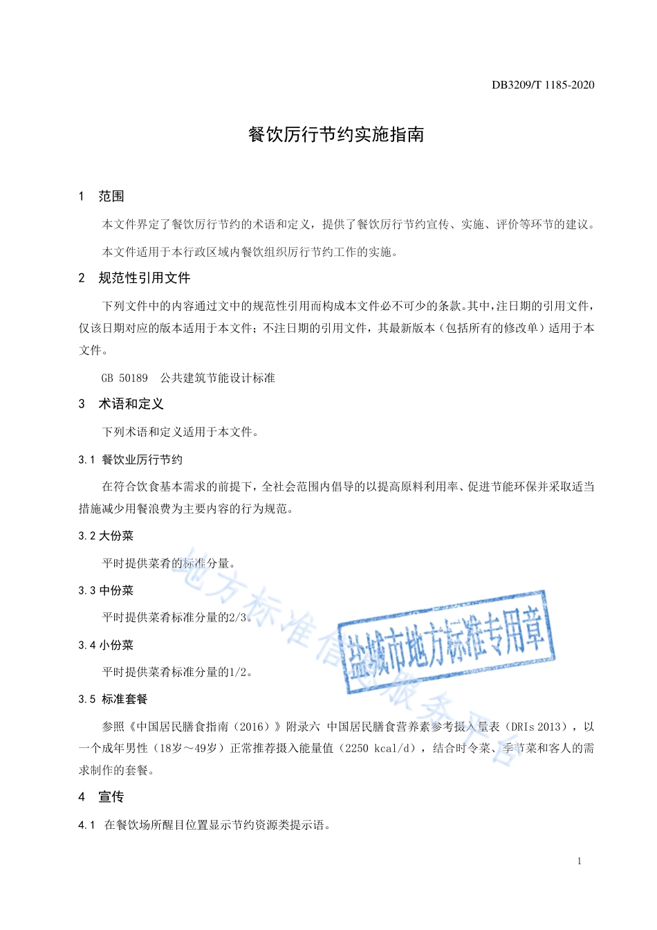 DB3209_T 1185-2020餐饮厉行节约实施指南.pdf_第3页