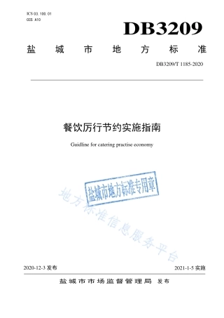 DB3209_T 1185-2020餐饮厉行节约实施指南.pdf