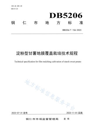 DB5206_T 156-2023淀粉型甘薯地膜覆盖栽培技术规程.pdf