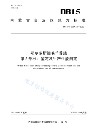DB15_T 3056.2—2023鄂尔多斯细毛羊养殖 第2部分_鉴定及生产性能测定.pdf
