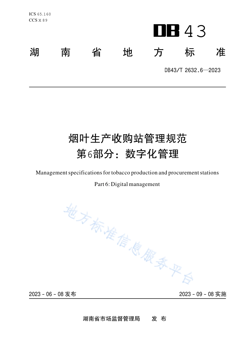 DB43_T 2632.6-2023烟叶生产收购站管理规范 第6部分：数字化管理.pdf_第1页