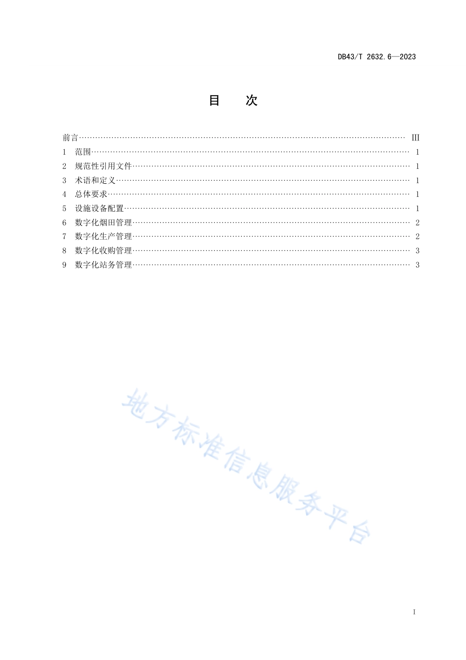 DB43_T 2632.6-2023烟叶生产收购站管理规范 第6部分：数字化管理.pdf_第2页