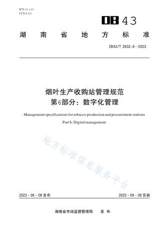 DB43_T 2632.6-2023烟叶生产收购站管理规范 第6部分：数字化管理.pdf