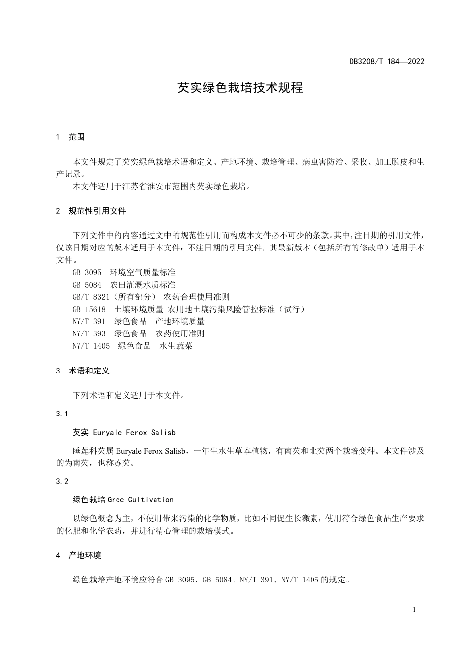 DB3208／T 184-2022芡实绿色栽培技术规程.pdf_第3页