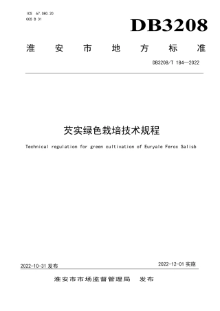 DB3208／T 184-2022芡实绿色栽培技术规程.pdf