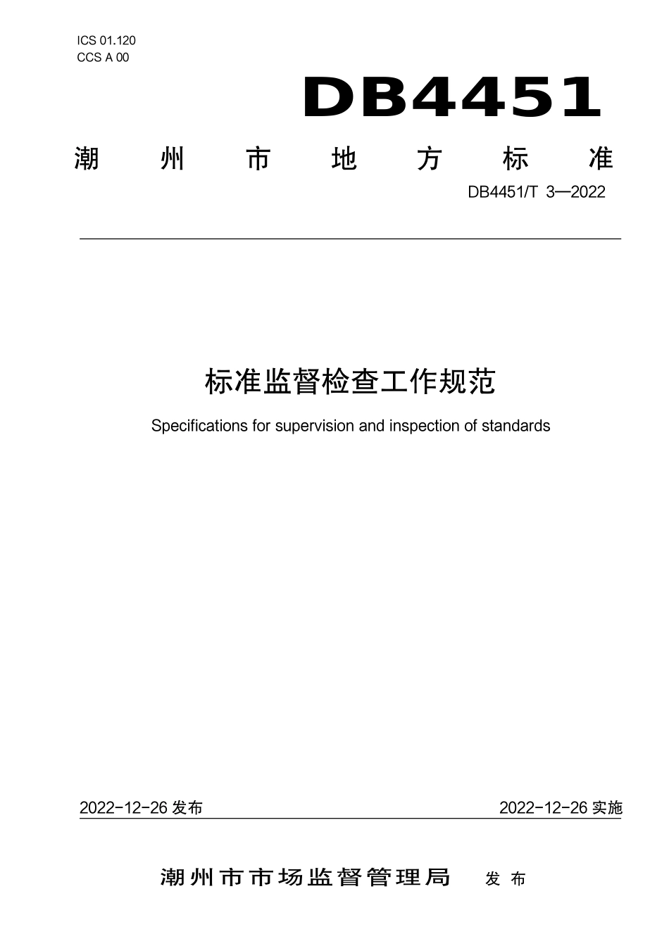 DB4451／T 3-2022标准监督检查工作规范.pdf_第1页