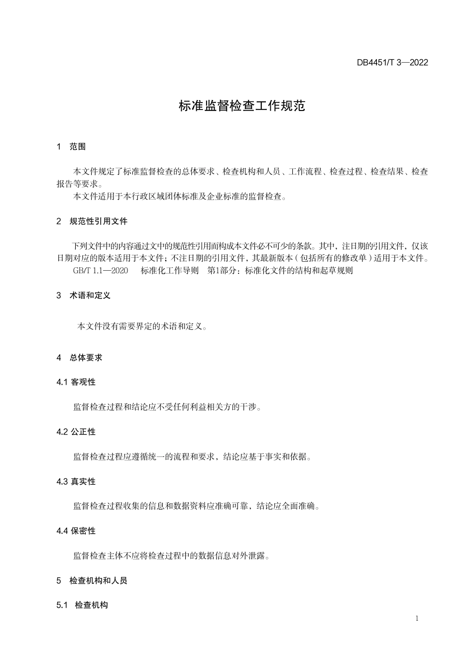 DB4451／T 3-2022标准监督检查工作规范.pdf_第3页