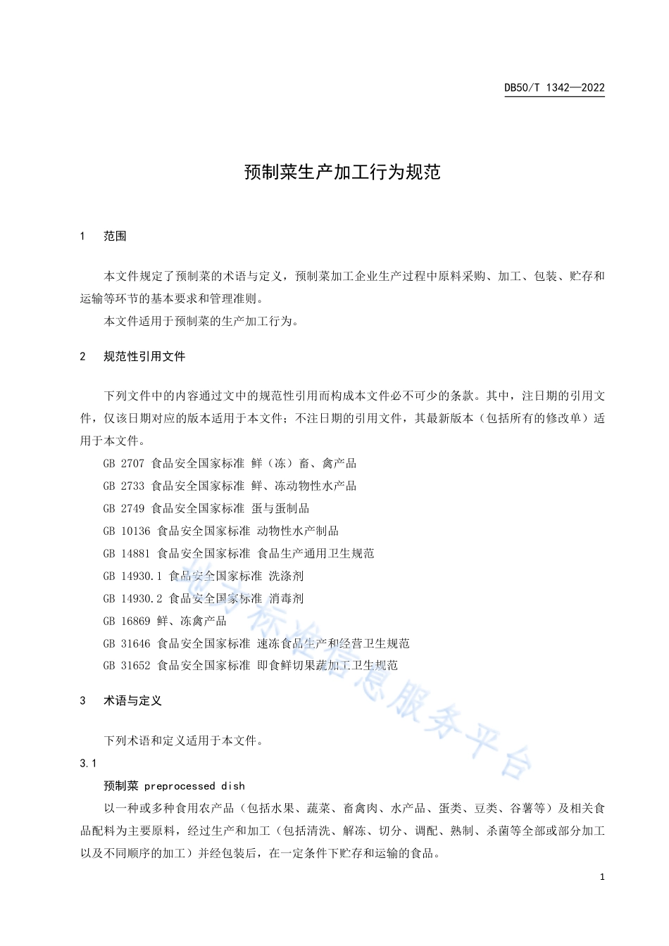 DB50_T 1342-2022预制菜生产加工行为规范.pdf_第3页