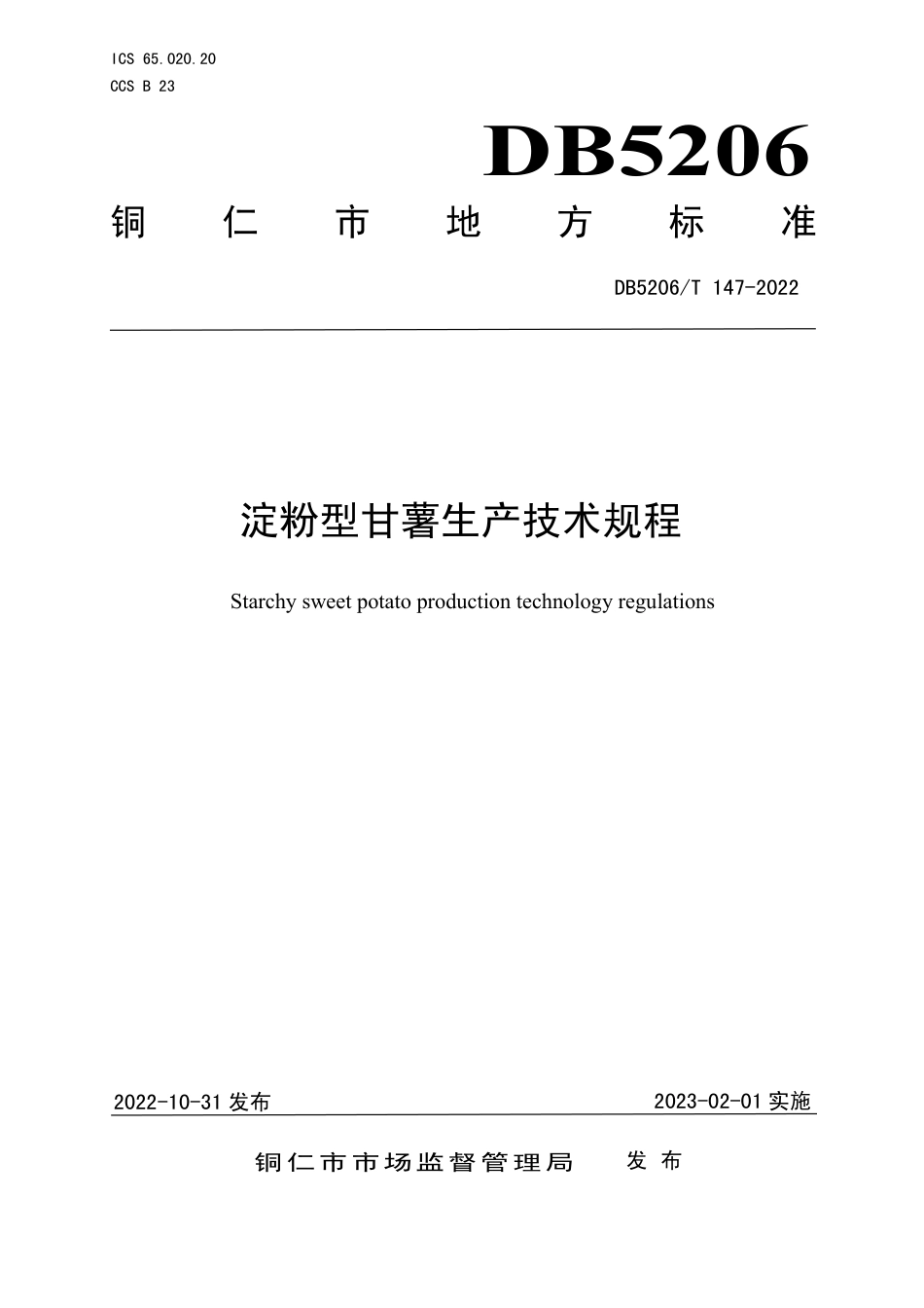 DB5206／T 147-2022淀粉型甘薯生产技术规程.pdf_第1页