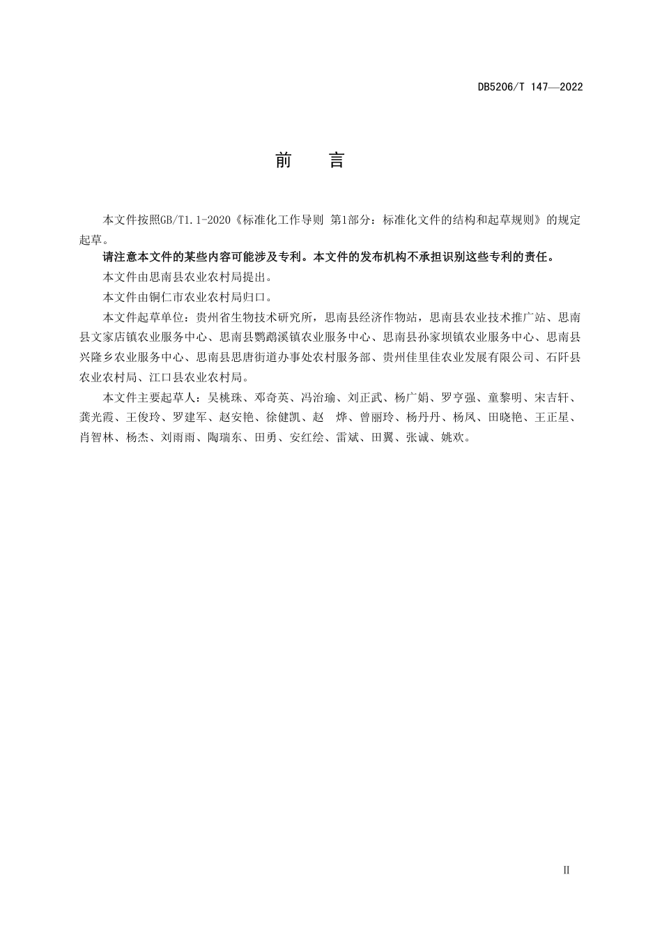 DB5206／T 147-2022淀粉型甘薯生产技术规程.pdf_第3页