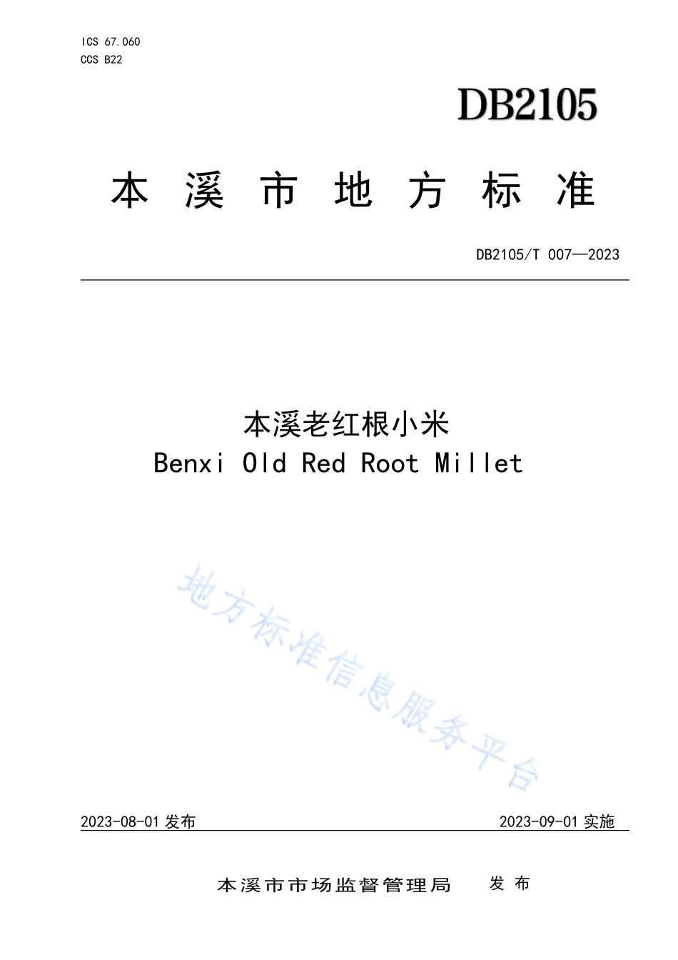 DB2105_T 007-2023本溪老红根小米.pdf_第1页