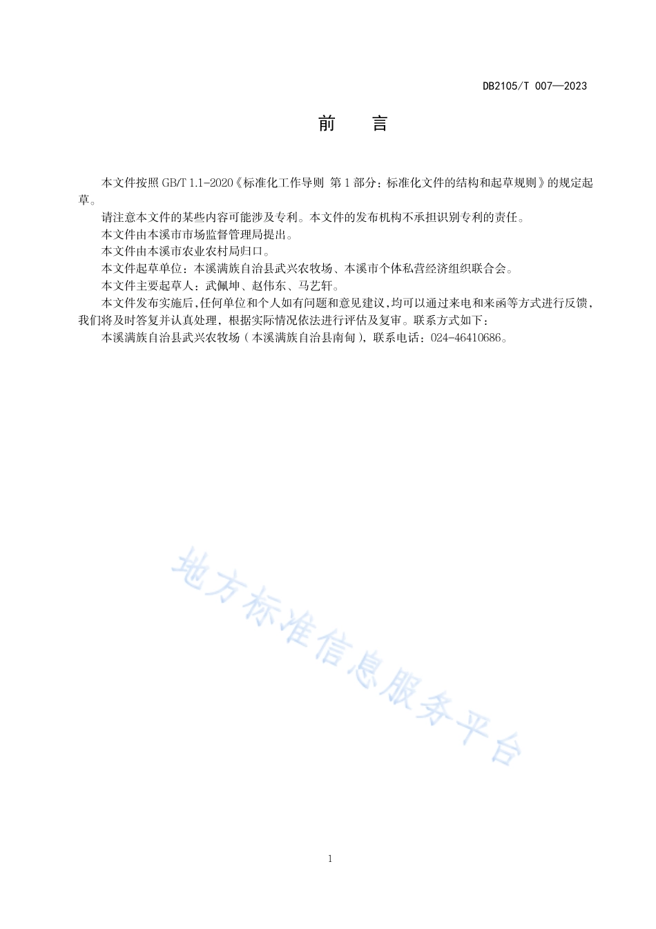 DB2105_T 007-2023本溪老红根小米.pdf_第2页