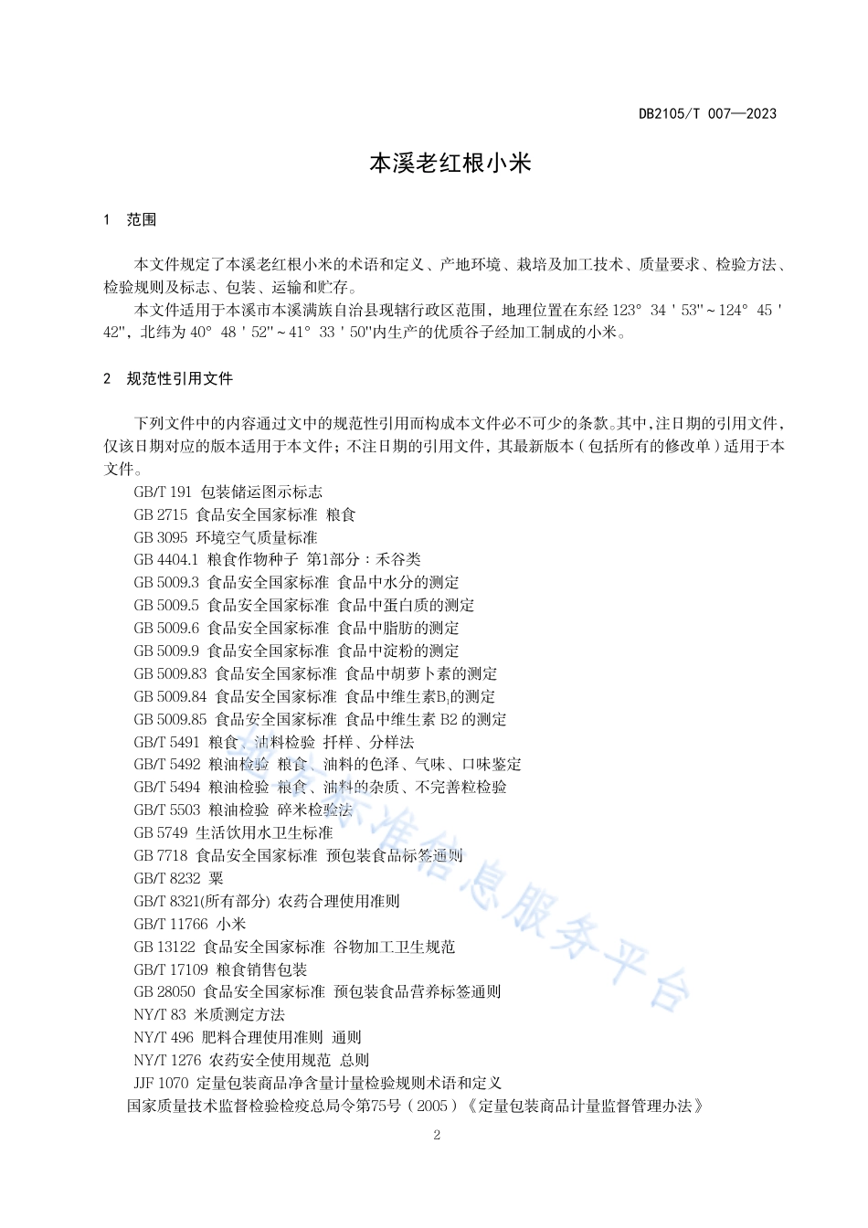 DB2105_T 007-2023本溪老红根小米.pdf_第3页