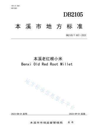 DB2105_T 007-2023本溪老红根小米.pdf