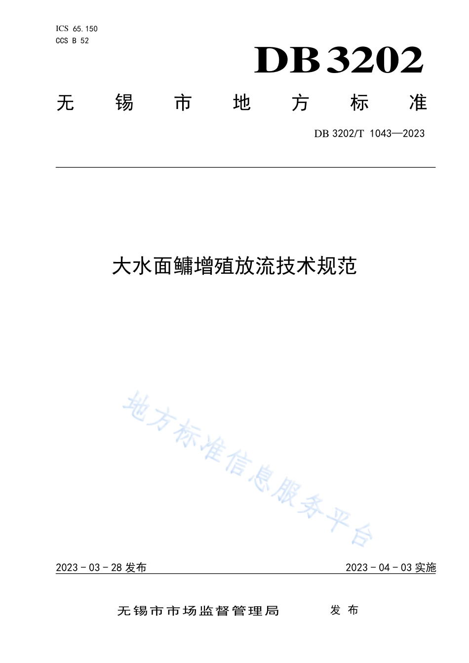 DB3202_T 1043-2023大水面鳙增殖放流技术规范.pdf_第1页