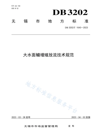 DB3202_T 1043-2023大水面鳙增殖放流技术规范.pdf