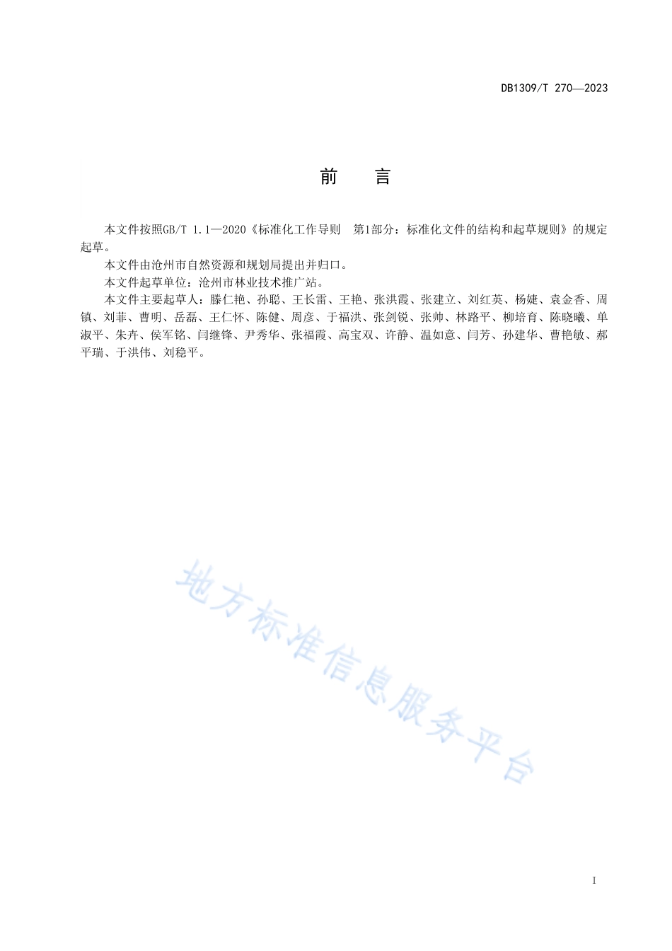 DB1309_T 270-2023无花果设施栽培技术规程.pdf_第2页