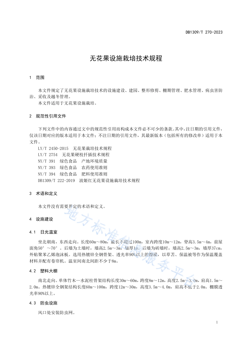 DB1309_T 270-2023无花果设施栽培技术规程.pdf_第3页