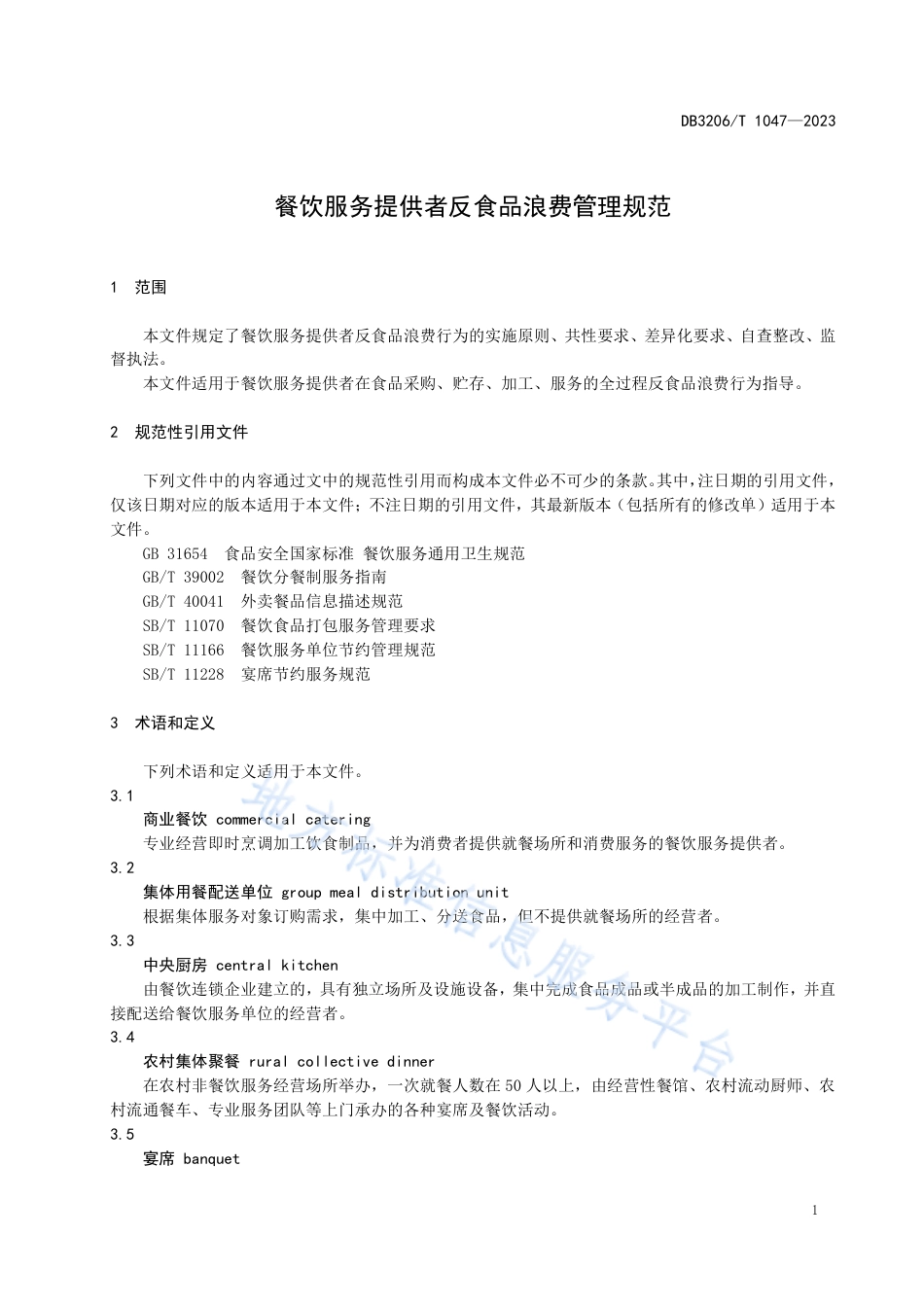 DB3206_T 1047-2023餐饮服务提供者反食品浪费管理规范.pdf_第3页