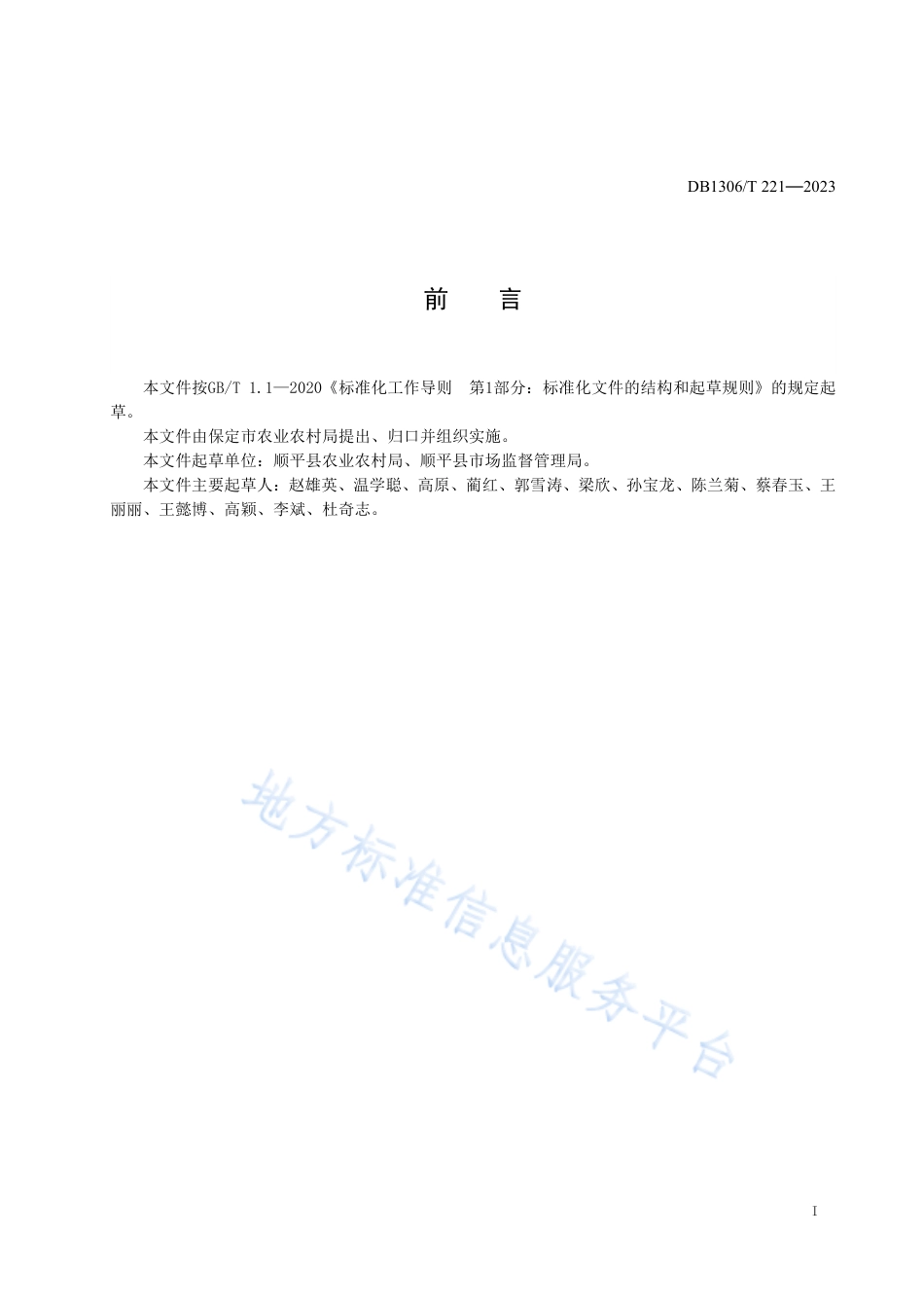 DB1306_T 221-2023地理标志产品 顺平苹果生产技术规程.pdf_第2页