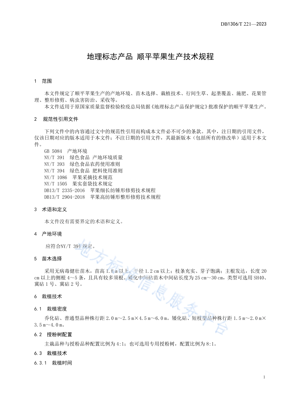 DB1306_T 221-2023地理标志产品 顺平苹果生产技术规程.pdf_第3页