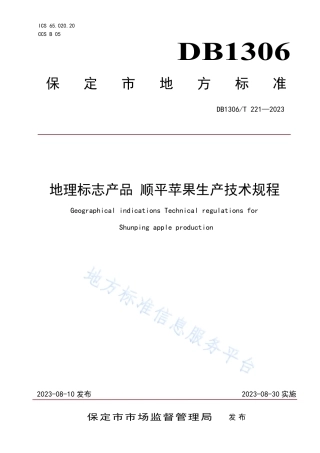 DB1306_T 221-2023地理标志产品 顺平苹果生产技术规程.pdf