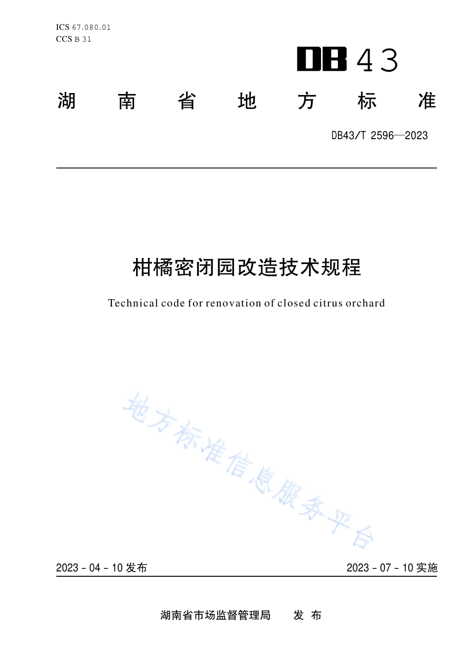 DB43_T 2596-2023柑橘密闭园改造技术规程.pdf_第1页