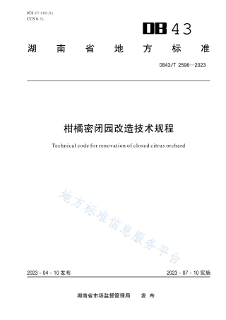 DB43_T 2596-2023柑橘密闭园改造技术规程.pdf