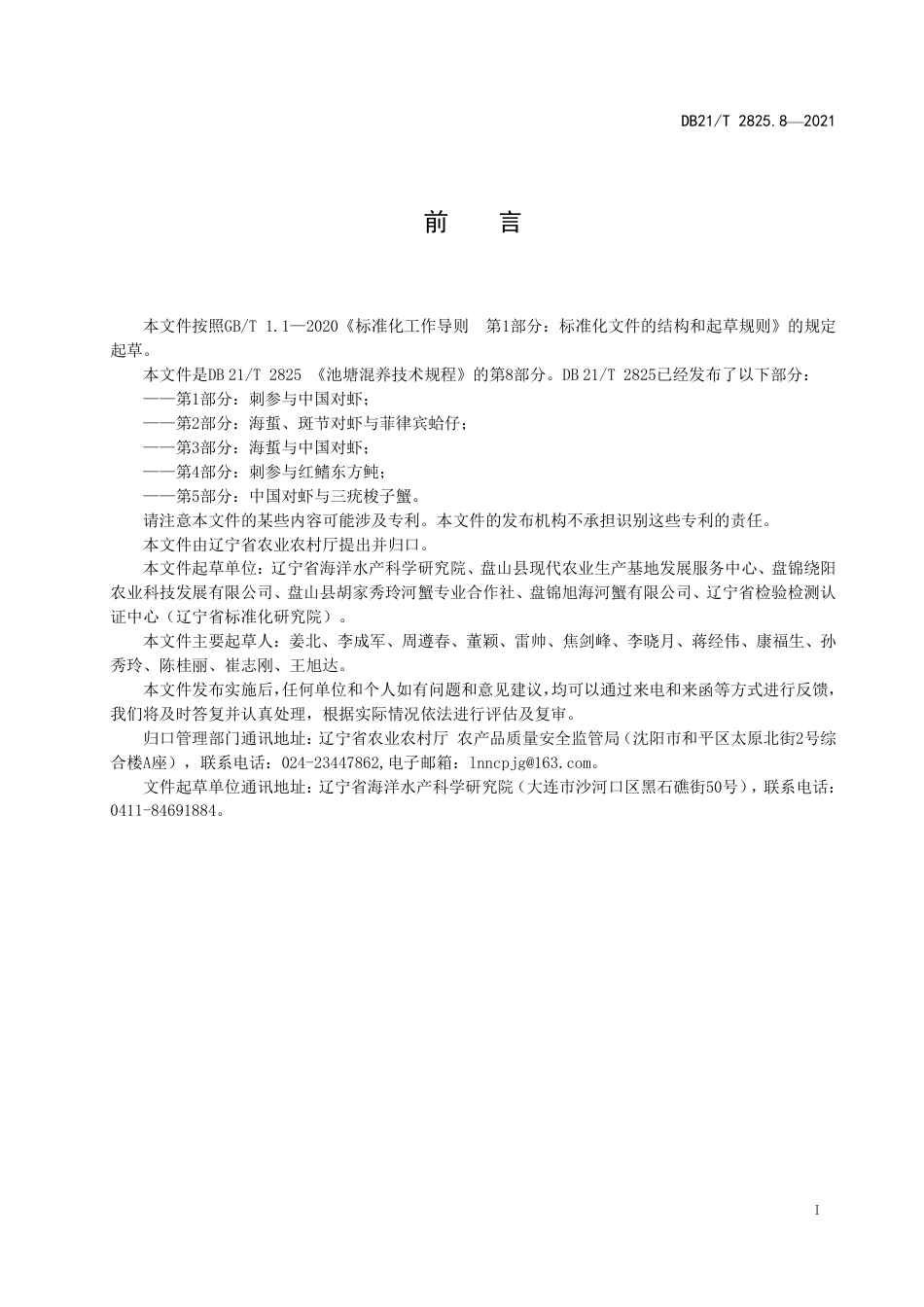 DB21T2825.8-2021池塘混养技术规程第8部分：克氏原整虾与中华绒螯蟹.pdf_第2页