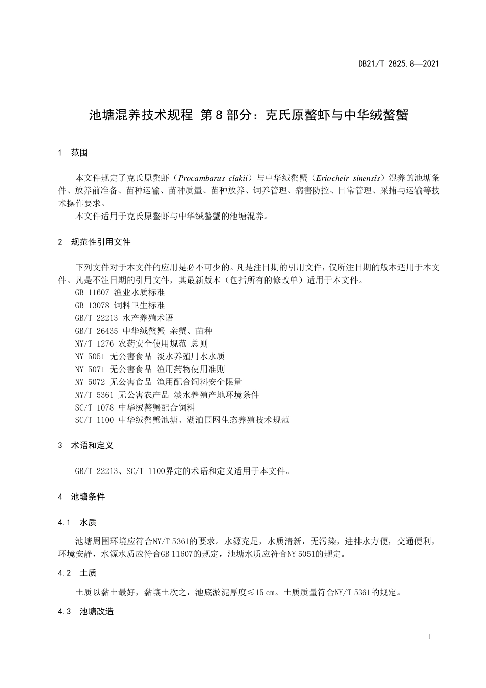 DB21T2825.8-2021池塘混养技术规程第8部分：克氏原整虾与中华绒螯蟹.pdf_第3页