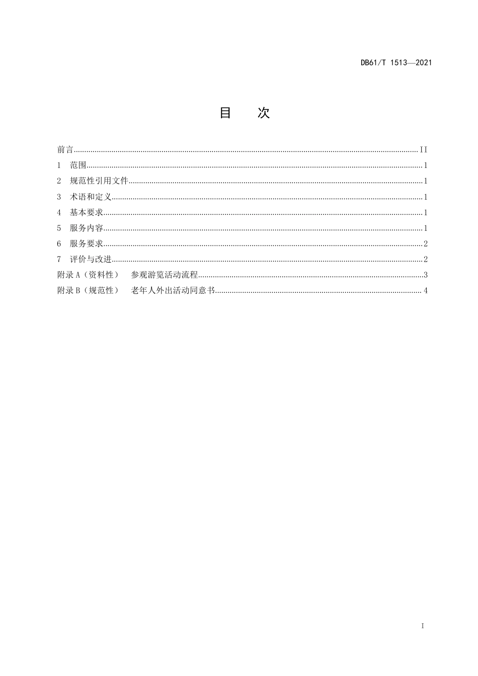 DB61／T 1513-2021社区居家养老文化娱乐服务规范.pdf_第3页