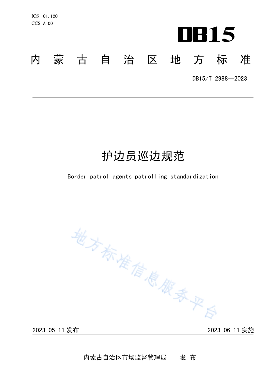 DB15_T 2988—2023护边员巡边规范.pdf_第1页