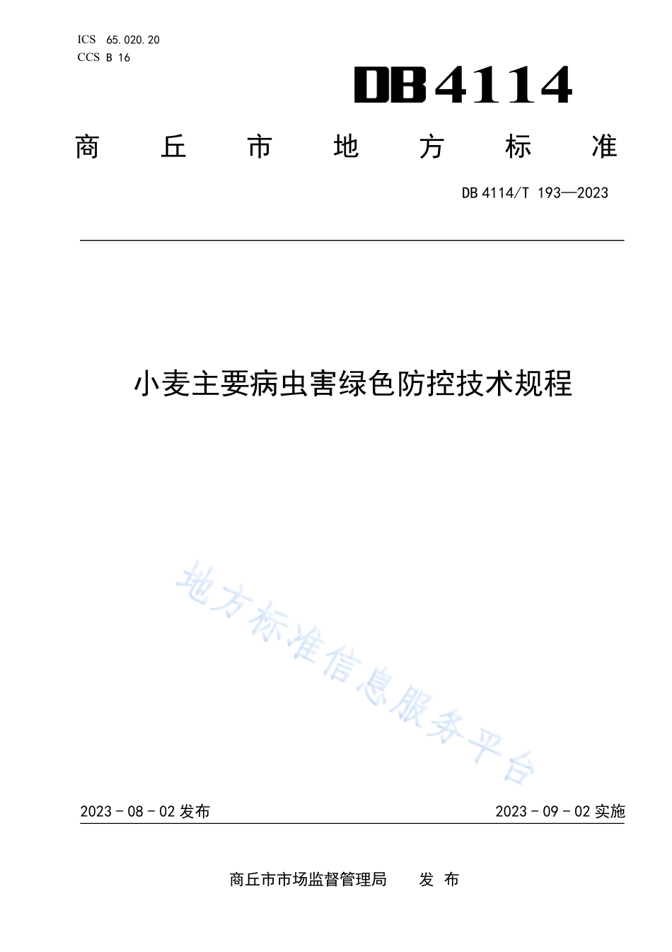 DB4114_T 193-2023小麦主要病虫害绿色防控技术规程.pdf_第1页