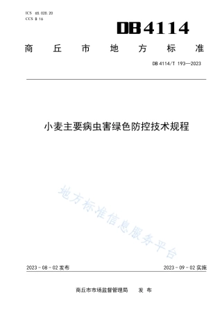 DB4114_T 193-2023小麦主要病虫害绿色防控技术规程.pdf