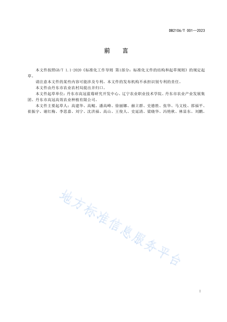 DB2106_T 001-2023日光温室蓝莓栽培技术规程.pdf_第2页