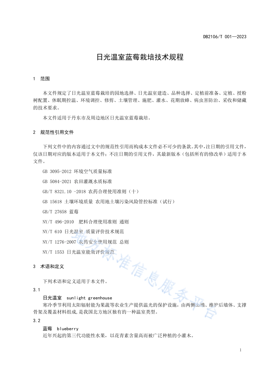 DB2106_T 001-2023日光温室蓝莓栽培技术规程.pdf_第3页