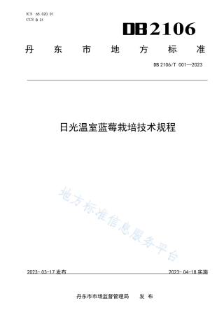 DB2106_T 001-2023日光温室蓝莓栽培技术规程.pdf