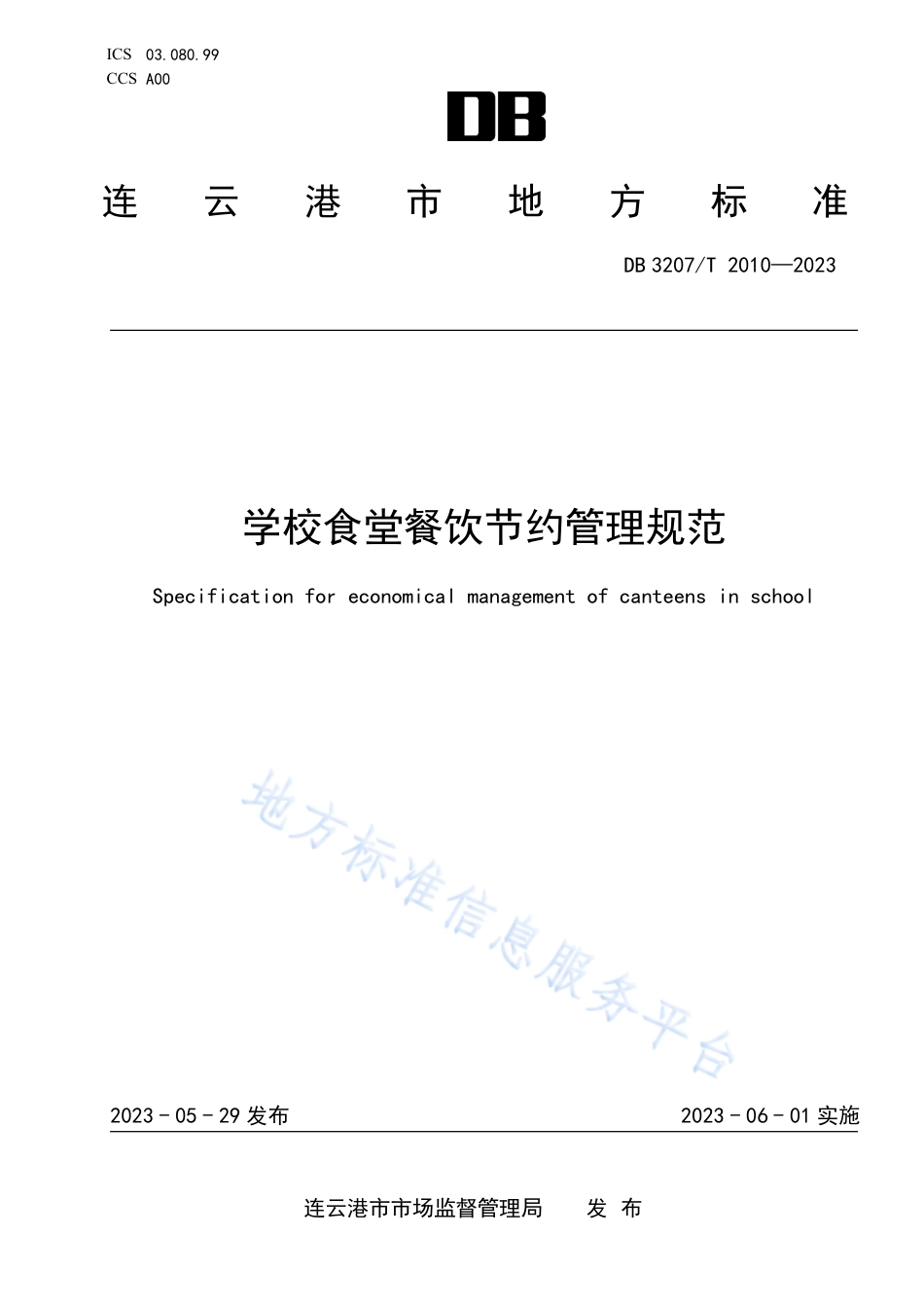 DB3207_T 2010—2023学校食堂餐饮节约管理规范.pdf_第1页