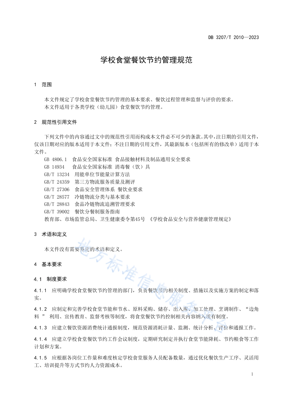 DB3207_T 2010—2023学校食堂餐饮节约管理规范.pdf_第3页