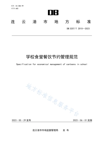 DB3207_T 2010—2023学校食堂餐饮节约管理规范.pdf