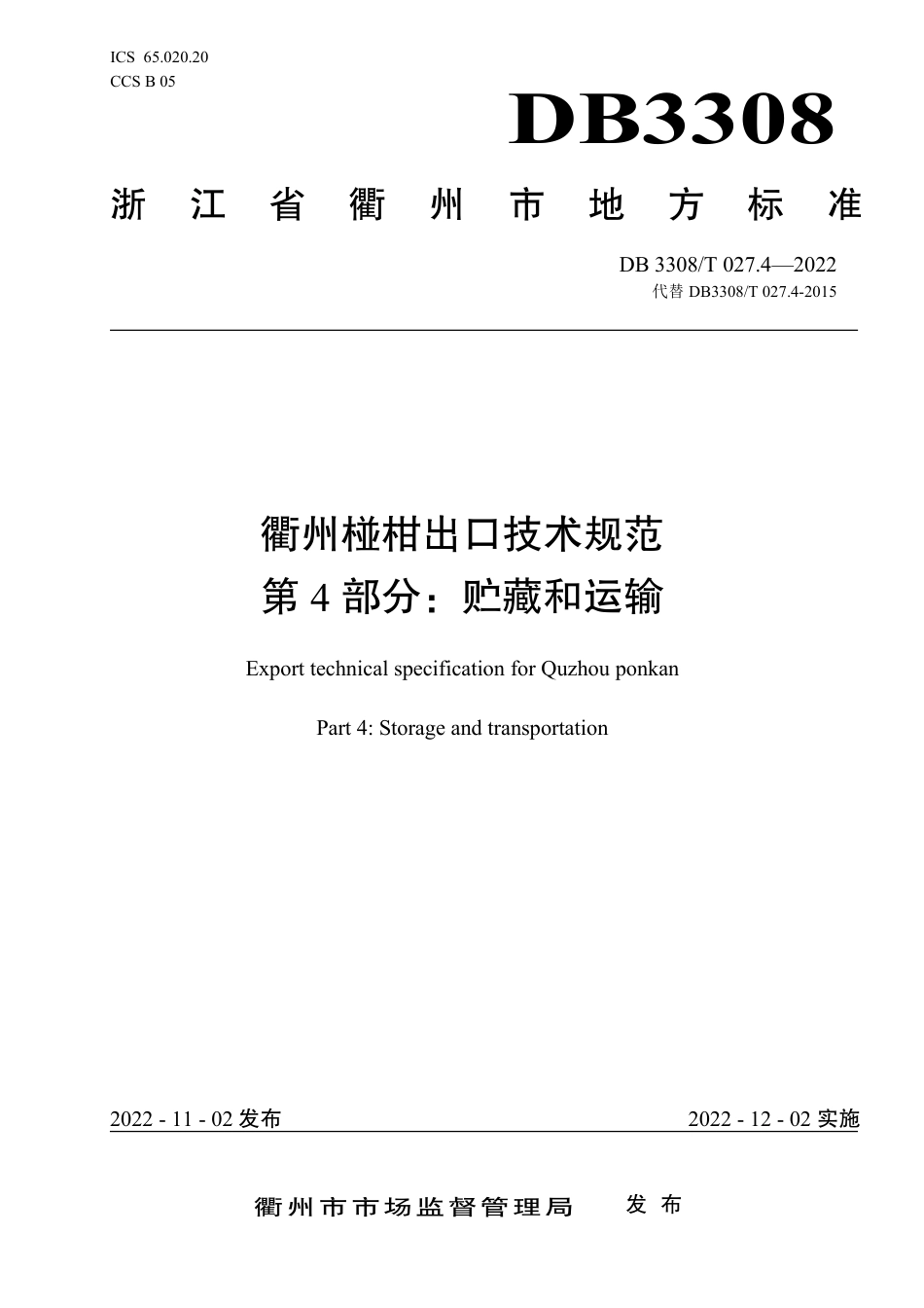DB3308_T 027.4-2022衢州椪柑出口技术规范 第4部分_贮藏和运输.pdf_第1页