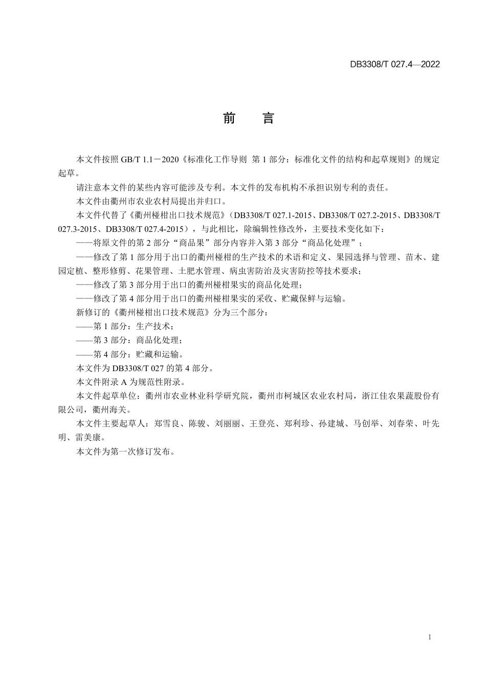 DB3308_T 027.4-2022衢州椪柑出口技术规范 第4部分_贮藏和运输.pdf_第2页