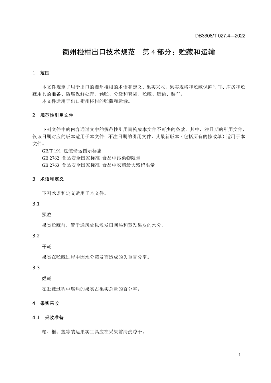 DB3308_T 027.4-2022衢州椪柑出口技术规范 第4部分_贮藏和运输.pdf_第3页