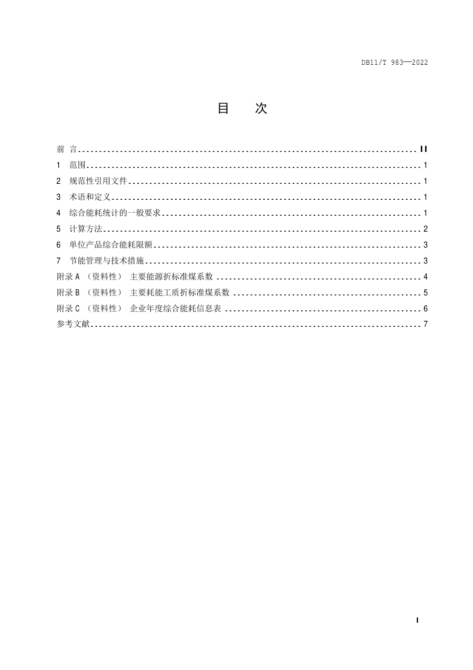 DB11_T 983-2022制造数控机床单位产品能源消耗限额.pdf_第2页