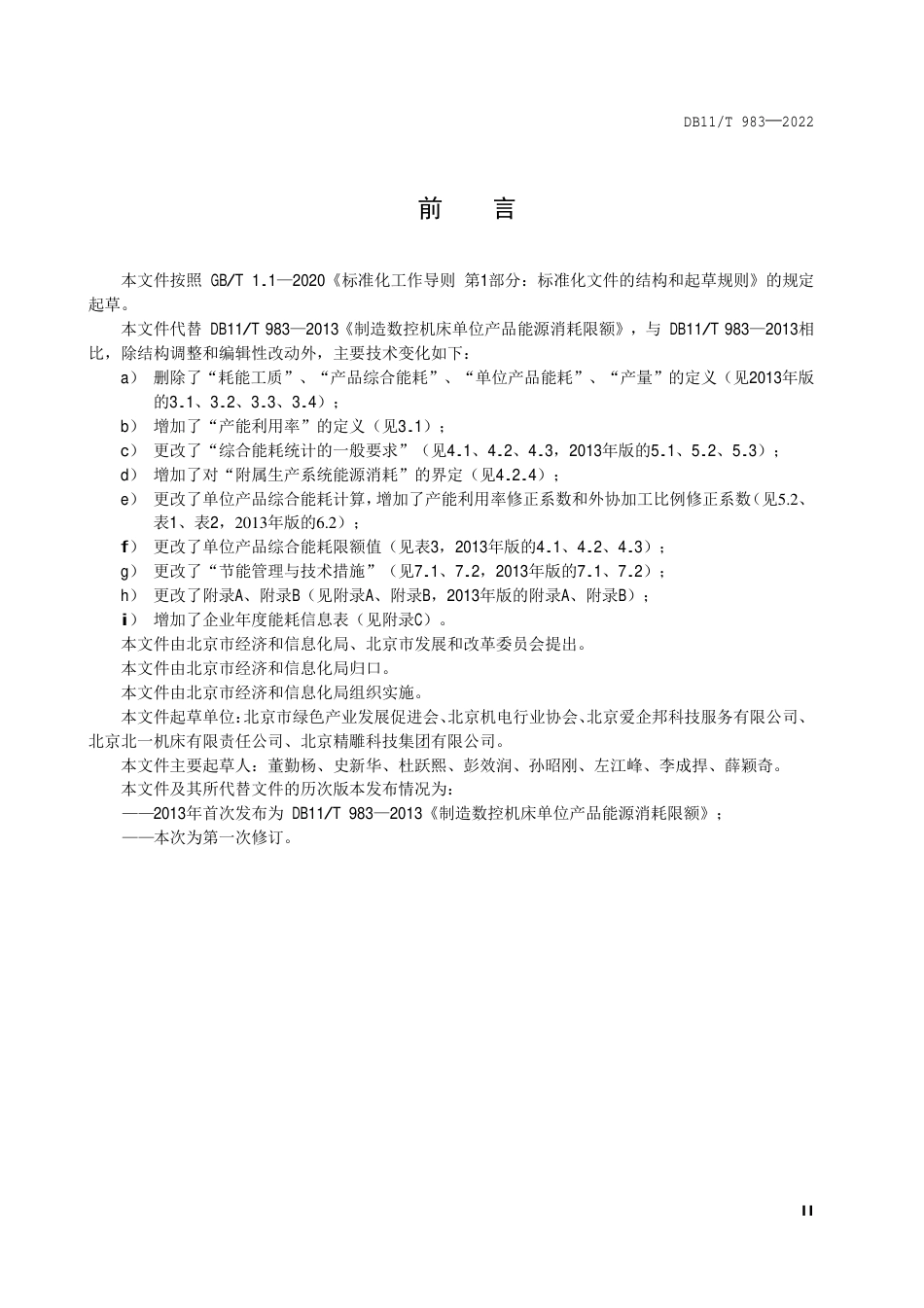 DB11_T 983-2022制造数控机床单位产品能源消耗限额.pdf_第3页