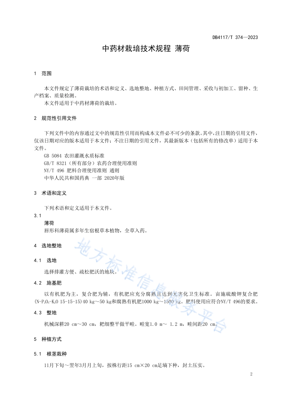 DB4117_T374-2023中药材栽培技术规程 薄荷.pdf_第3页
