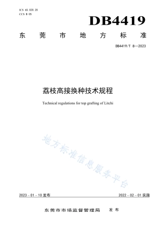 DB4419_T 8—2023荔枝高接换种技术规程.pdf