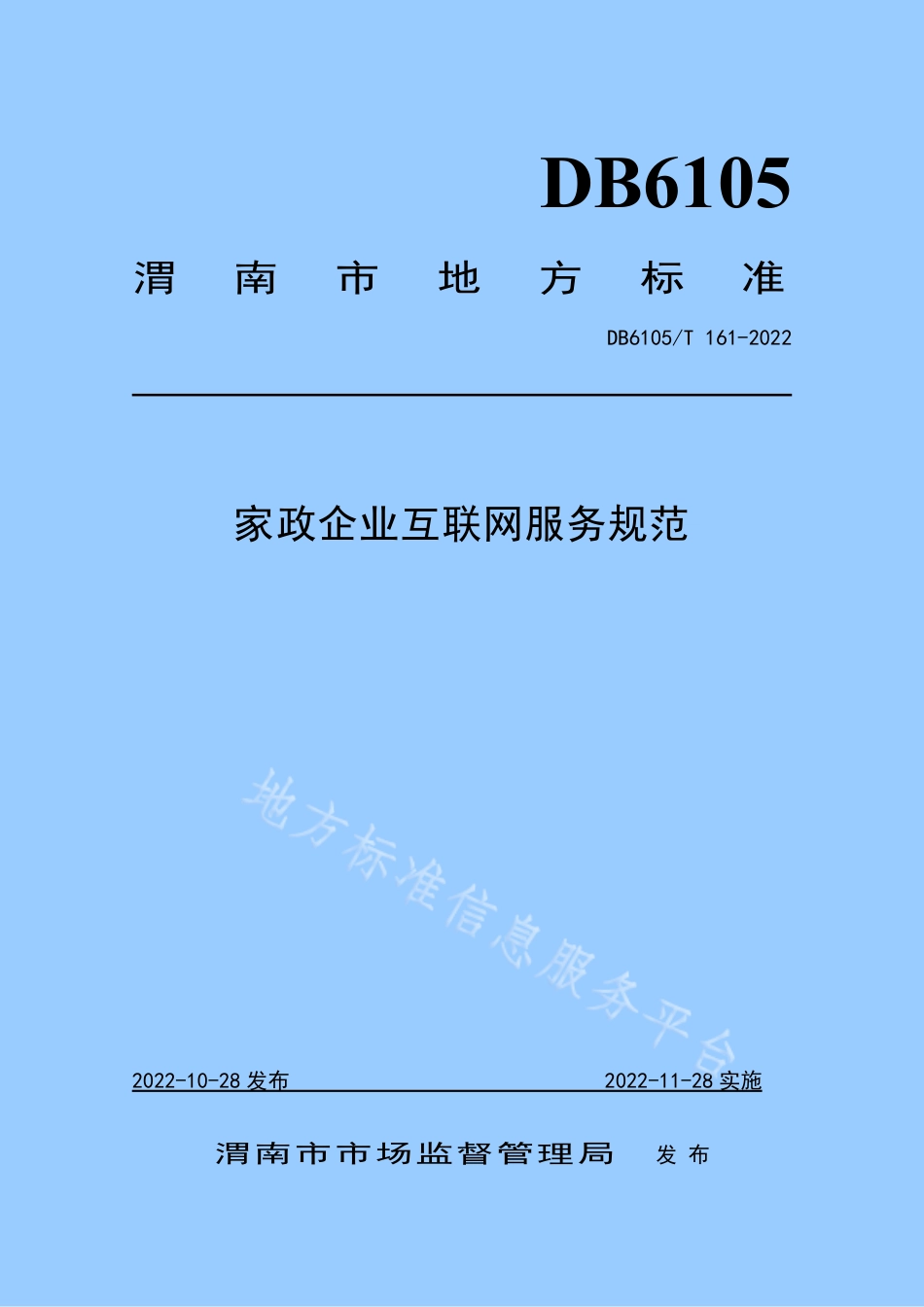 DB6105_T 161-2022家政企业互联网服务规范.pdf_第1页