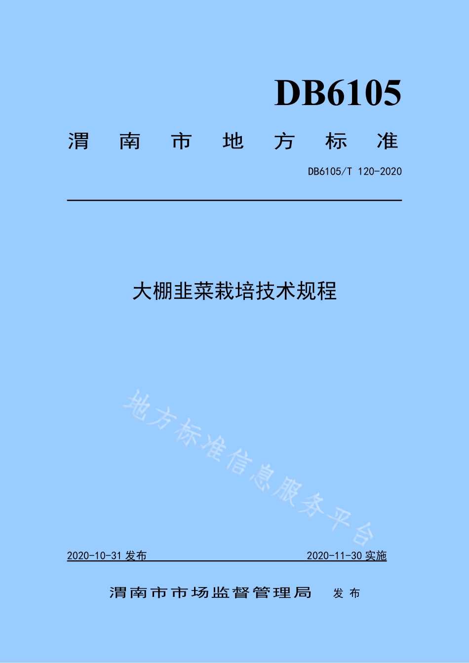 DB6105_T 120-2020大棚韭菜栽培技术规程.pdf_第1页