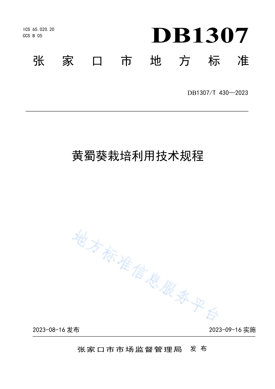 DB1307_T430-2023黄蜀葵栽培利用技术规程.pdf_第1页